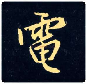 电毛笔行书写法,摘自元赵孟頫天冠山诗帖