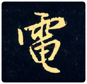 电毛笔行书写法,摘自元赵孟頫天冠山诗帖