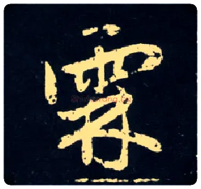 霖毛笔行书写法,摘自元赵孟頫天冠山诗帖