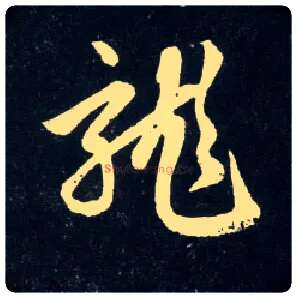 龍毛笔行书写法,摘自元赵孟頫天冠山诗帖