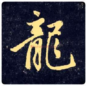 龍毛笔行书写法,摘自元赵孟頫天冠山诗帖