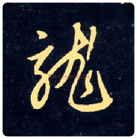 龍毛笔行书写法,摘自元赵孟頫天冠山诗帖