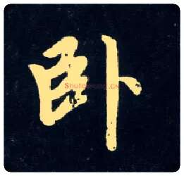 卧毛笔行书写法,摘自元赵孟頫天冠山诗帖