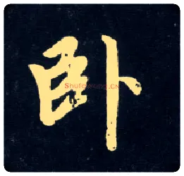 卧毛笔行书写法,摘自元赵孟頫天冠山诗帖