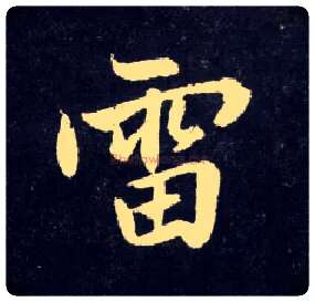 雷毛笔行书写法,摘自元赵孟頫天冠山诗帖