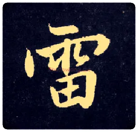 雷毛笔行书写法,摘自元赵孟頫天冠山诗帖