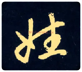 姓毛笔行书写法,摘自元赵孟頫天冠山诗帖