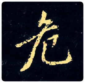 危毛笔行书写法,摘自元赵孟頫天冠山诗帖