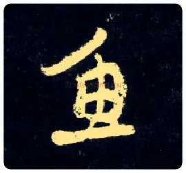 鱼毛笔行书写法,摘自元赵孟頫天冠山诗帖