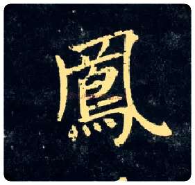 凤毛笔行书写法,摘自元赵孟頫天冠山诗帖