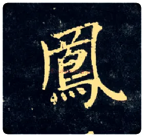 凤毛笔行书写法,摘自元赵孟頫天冠山诗帖