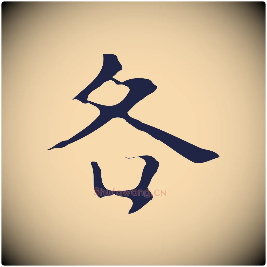 各毛笔行楷写法,摘自明代周鼎跋急就章