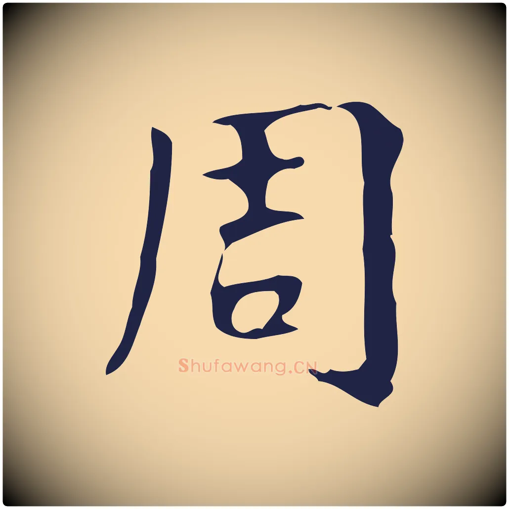 周毛笔行楷写法,摘自明代周鼎跋急就章