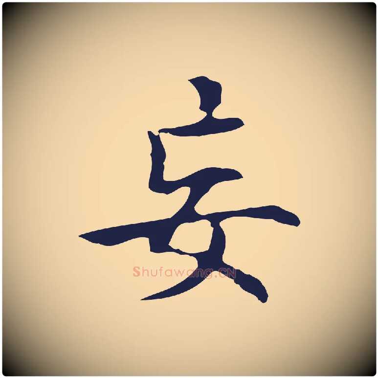 妄毛笔行楷写法,摘自明代周鼎跋急就章