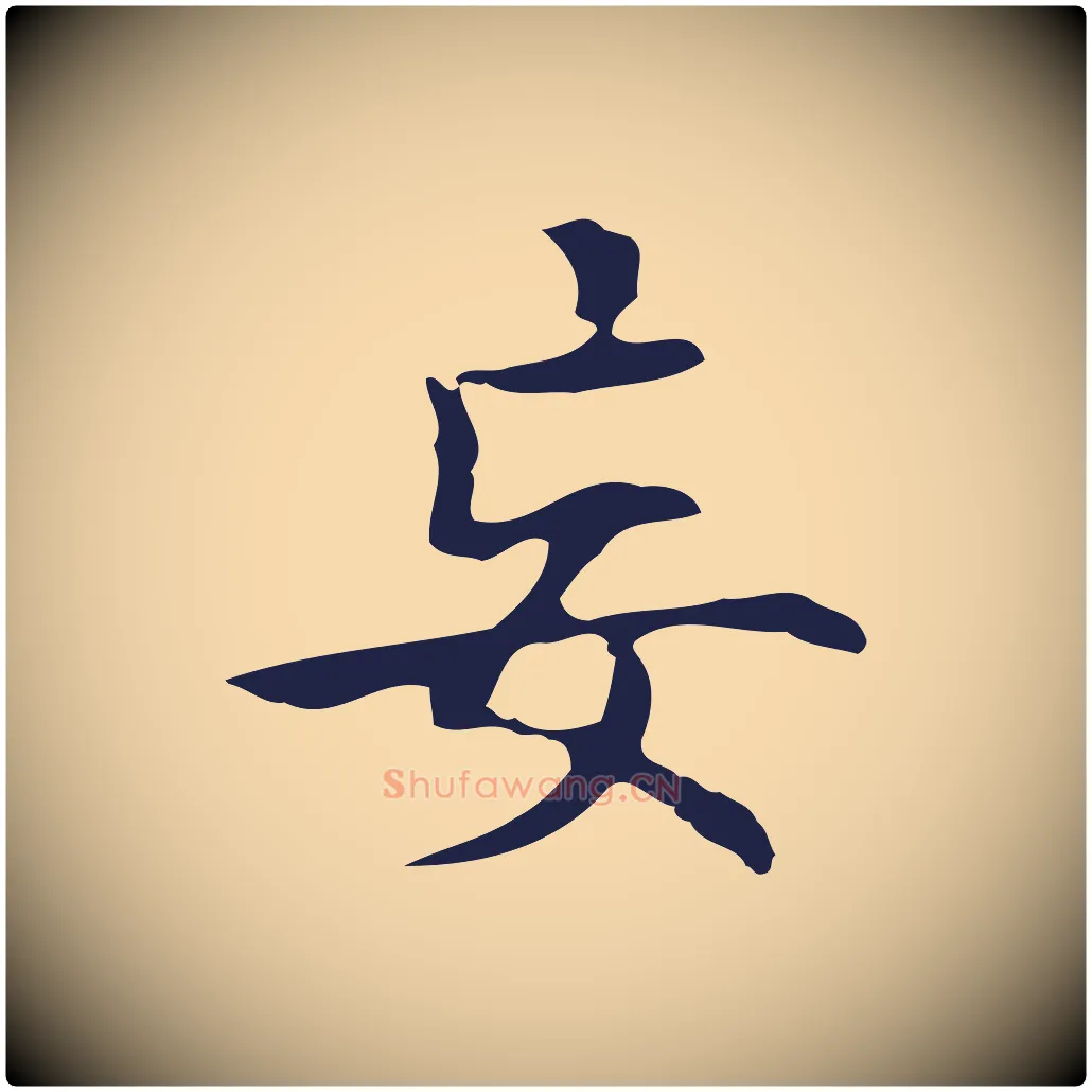 妄毛笔行楷写法,摘自明代周鼎跋急就章