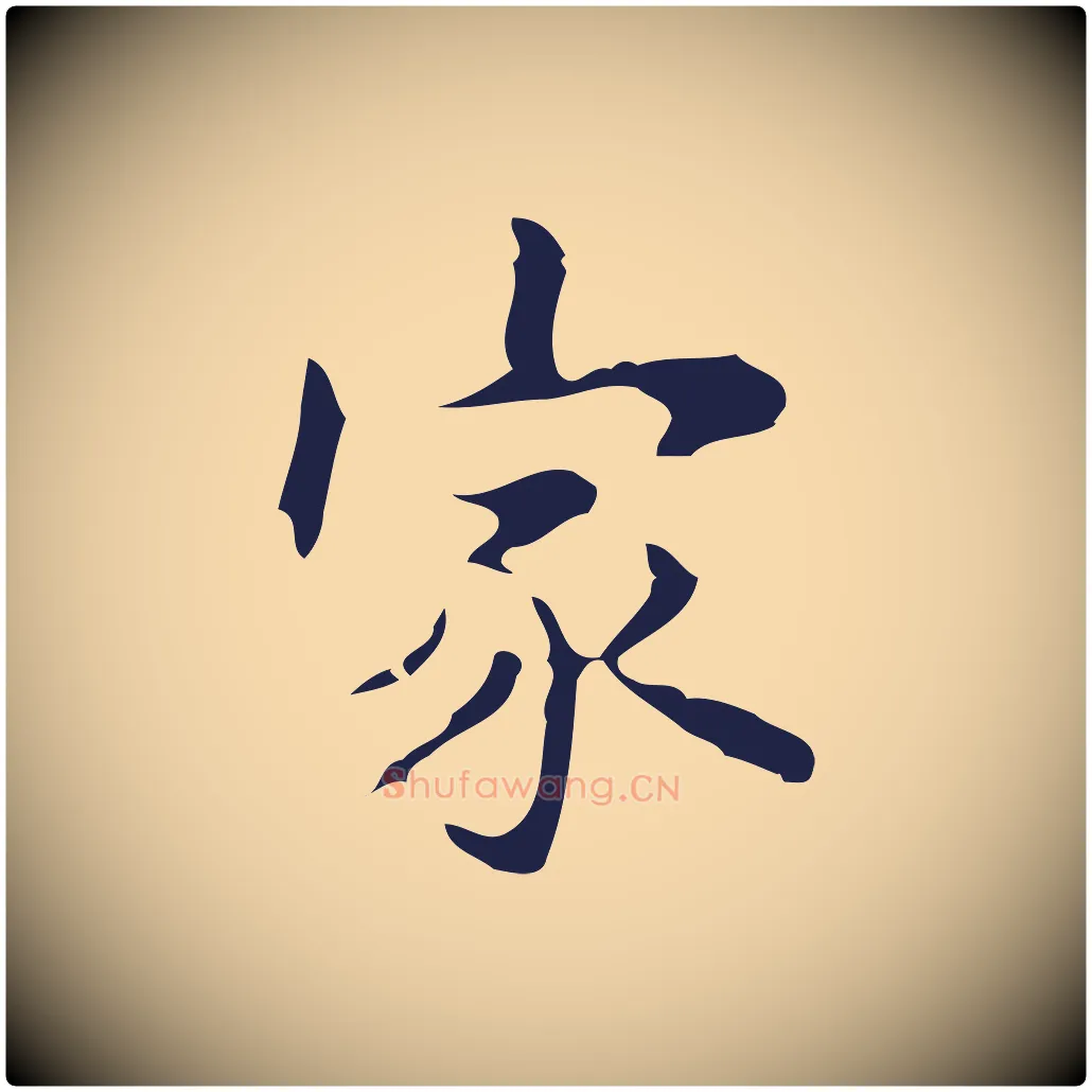 家毛笔行楷写法,摘自明代周鼎跋急就章