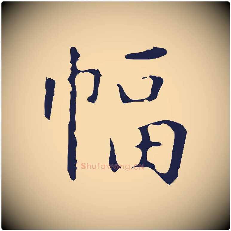 幅毛笔行楷写法,摘自明代周鼎跋急就章