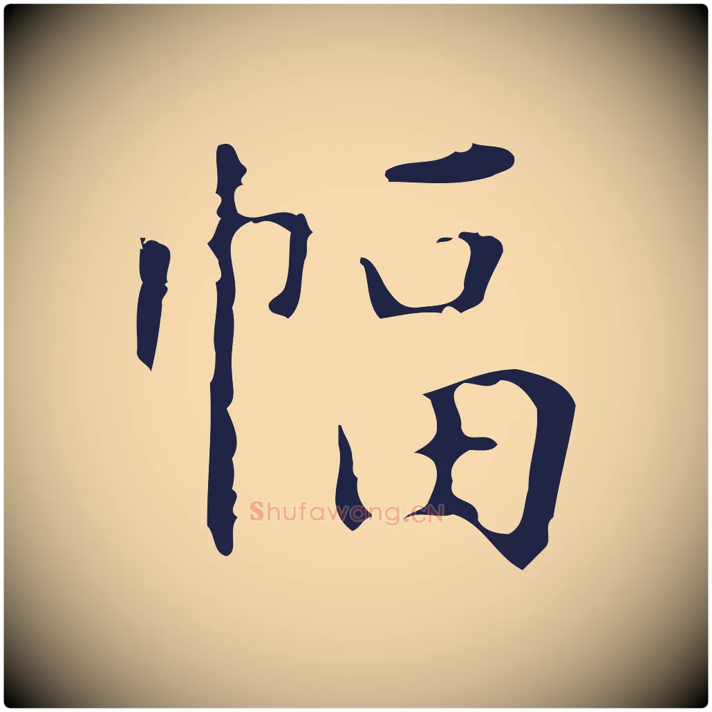 幅毛笔行楷写法,摘自明代周鼎跋急就章