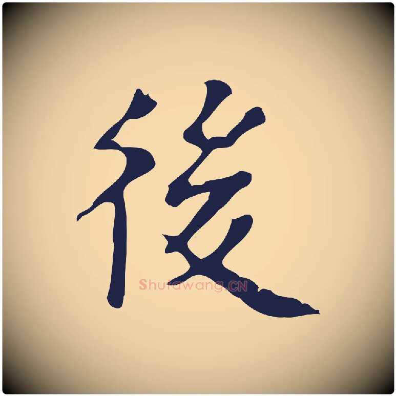 後毛笔行楷写法,摘自明代周鼎跋急就章