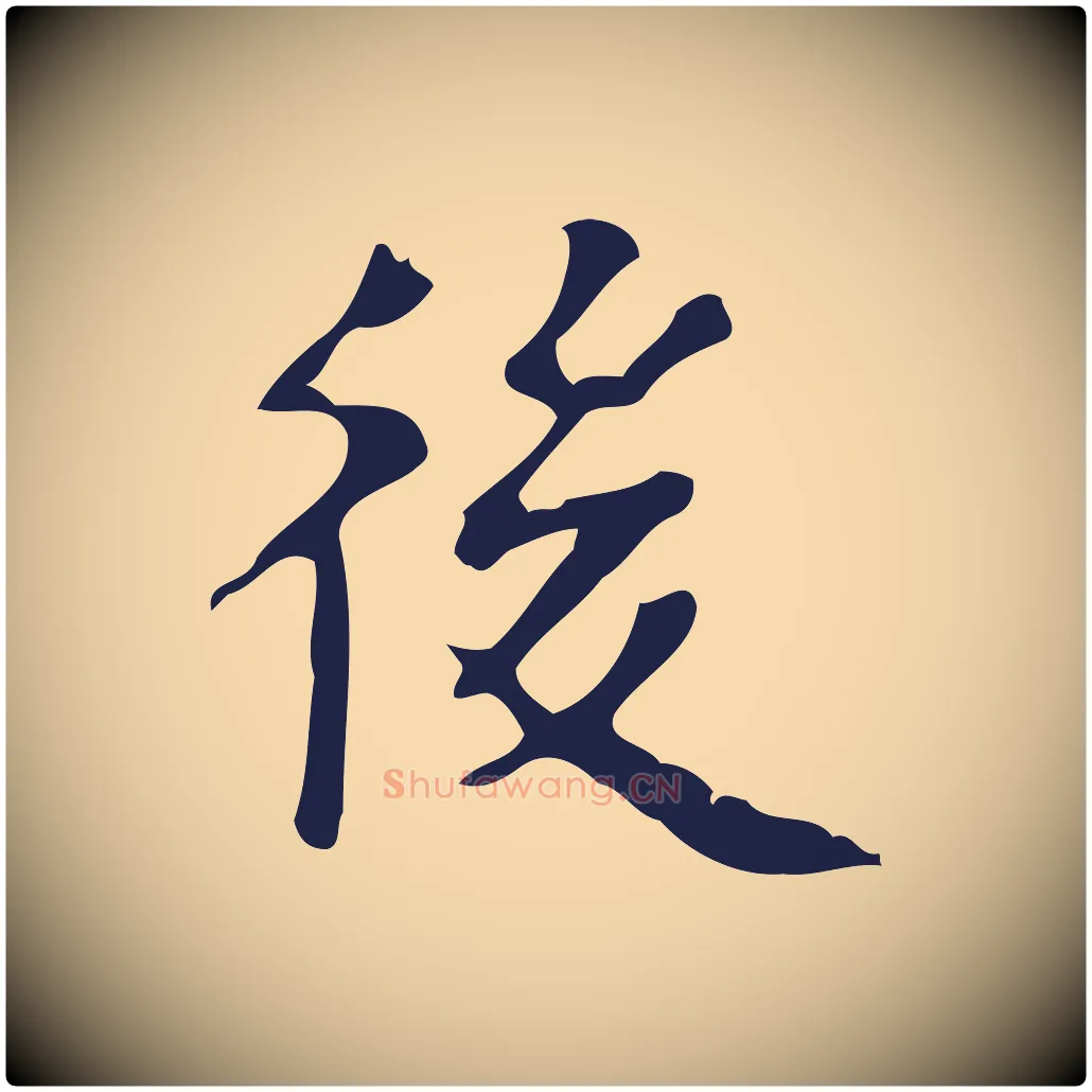 後毛笔行楷写法,摘自明代周鼎跋急就章