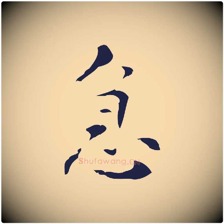 急毛笔行楷写法,摘自明代周鼎跋急就章