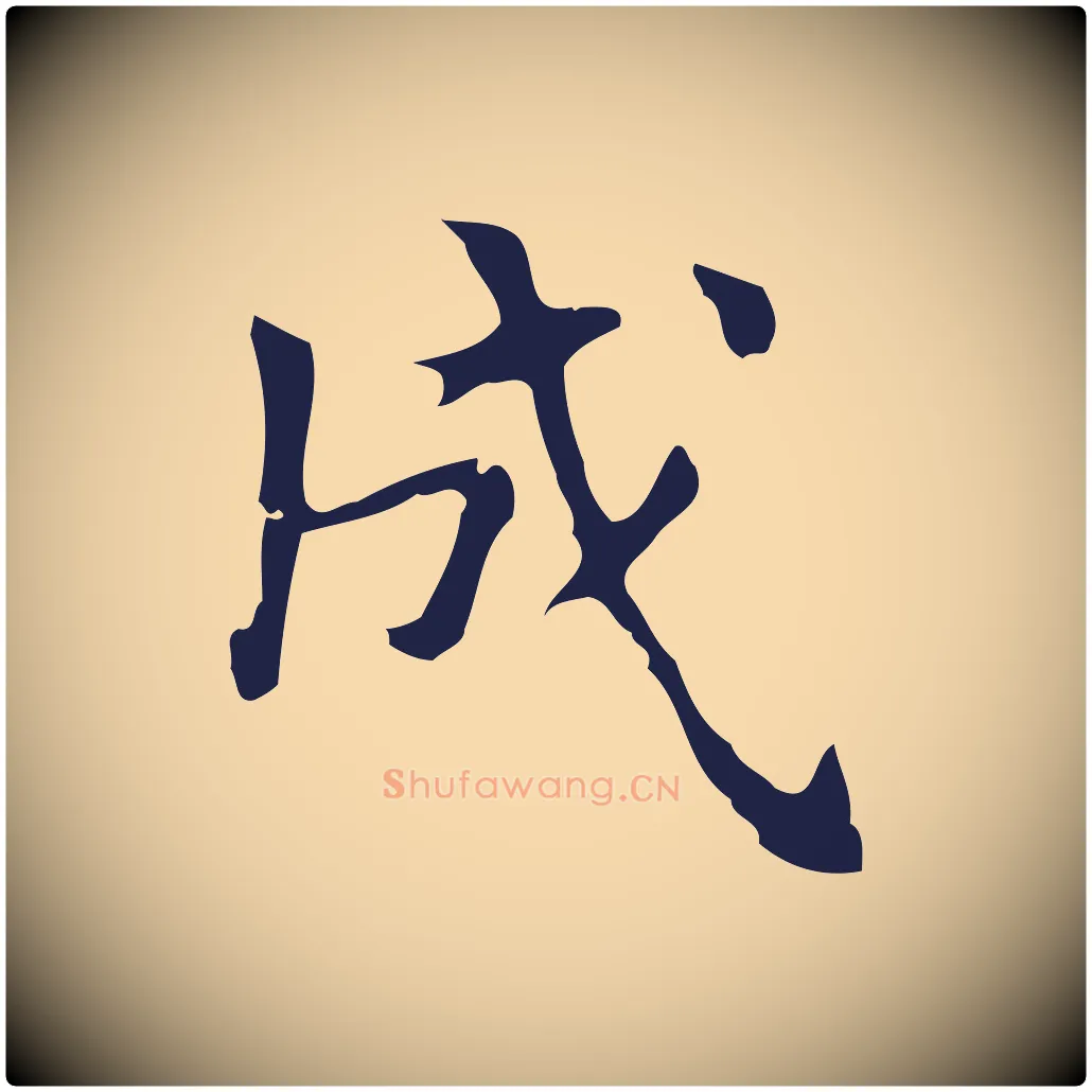 成毛笔行楷写法,摘自明代周鼎跋急就章