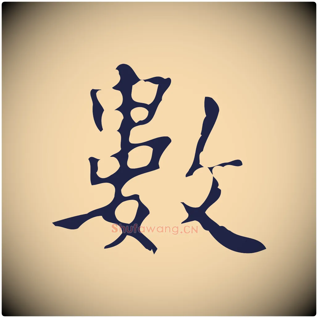 數毛笔行楷写法,摘自明代周鼎跋急就章