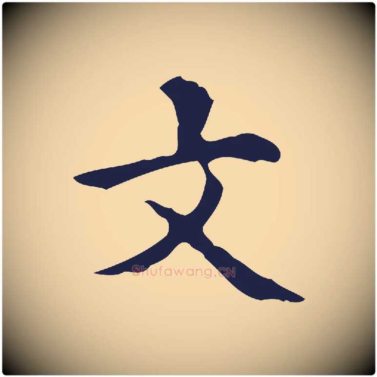 文毛笔行楷写法,摘自明代周鼎跋急就章