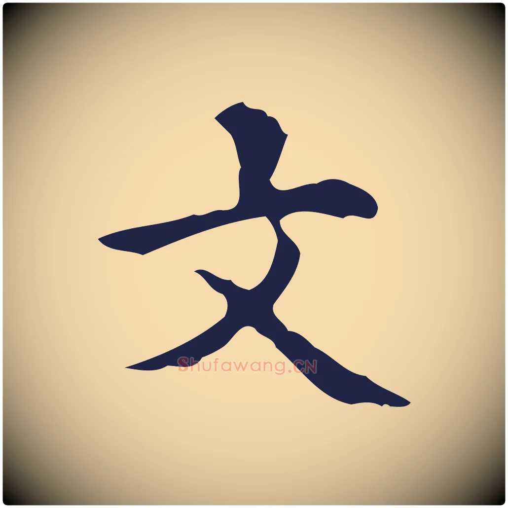 文毛笔行楷写法,摘自明代周鼎跋急就章