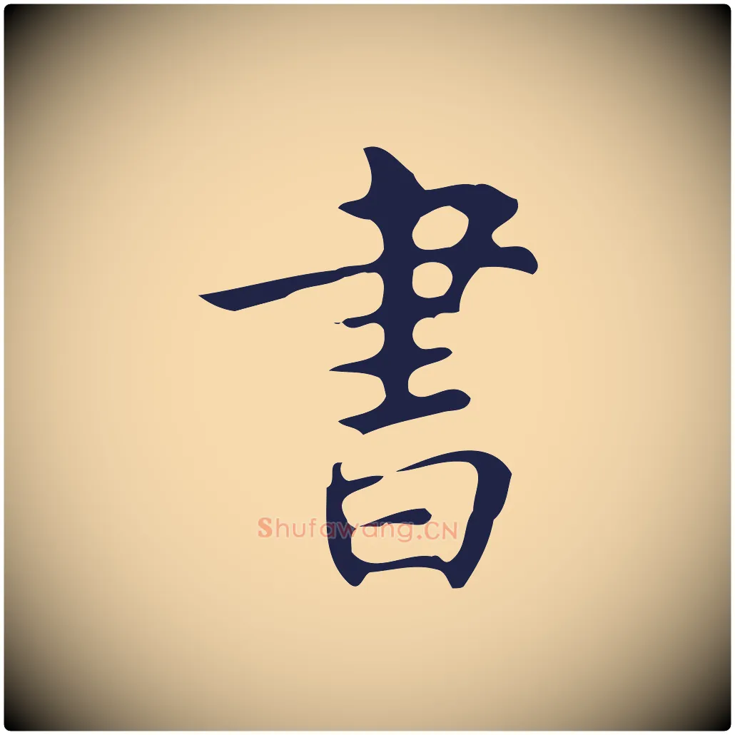 書毛笔行楷写法,摘自明代周鼎跋急就章