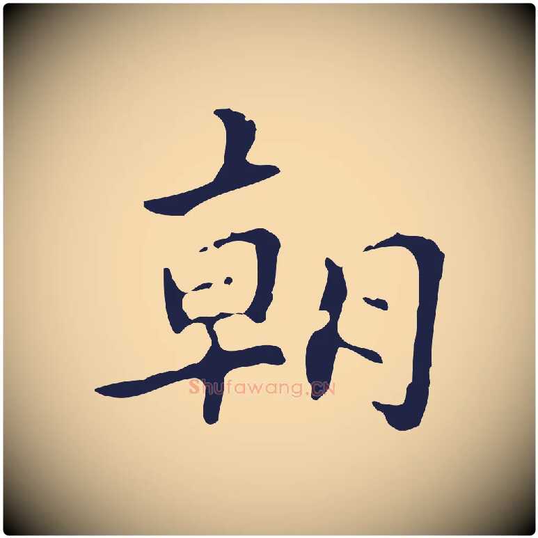 朝毛笔行楷写法,摘自明代周鼎跋急就章
