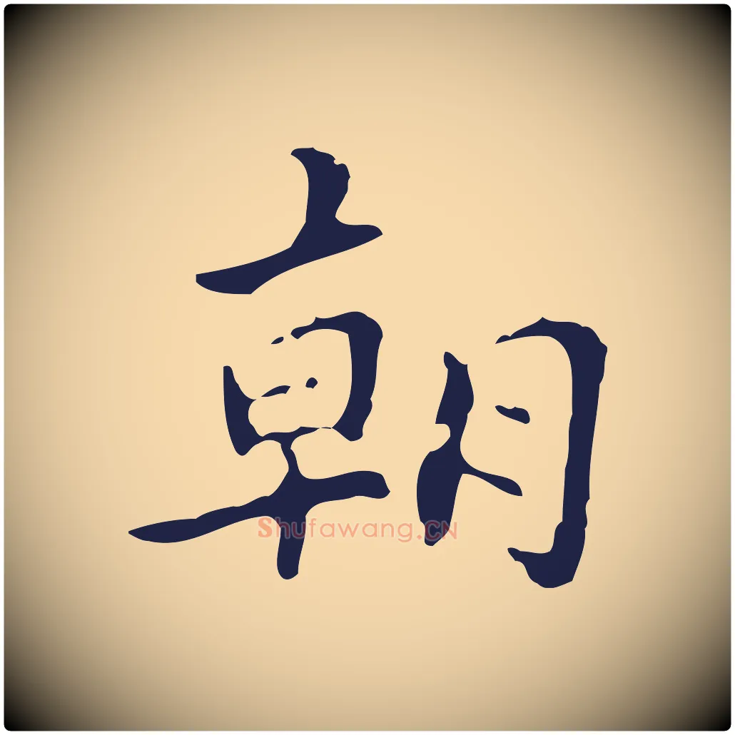 朝毛笔行楷写法,摘自明代周鼎跋急就章