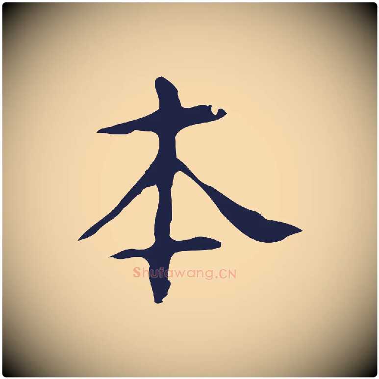 本毛笔行楷写法,摘自明代周鼎跋急就章