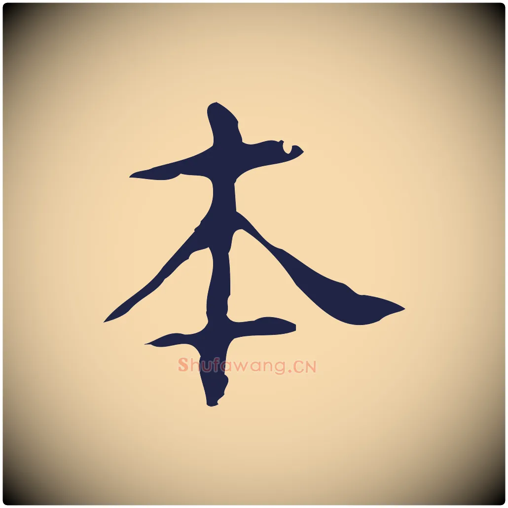 本毛笔行楷写法,摘自明代周鼎跋急就章