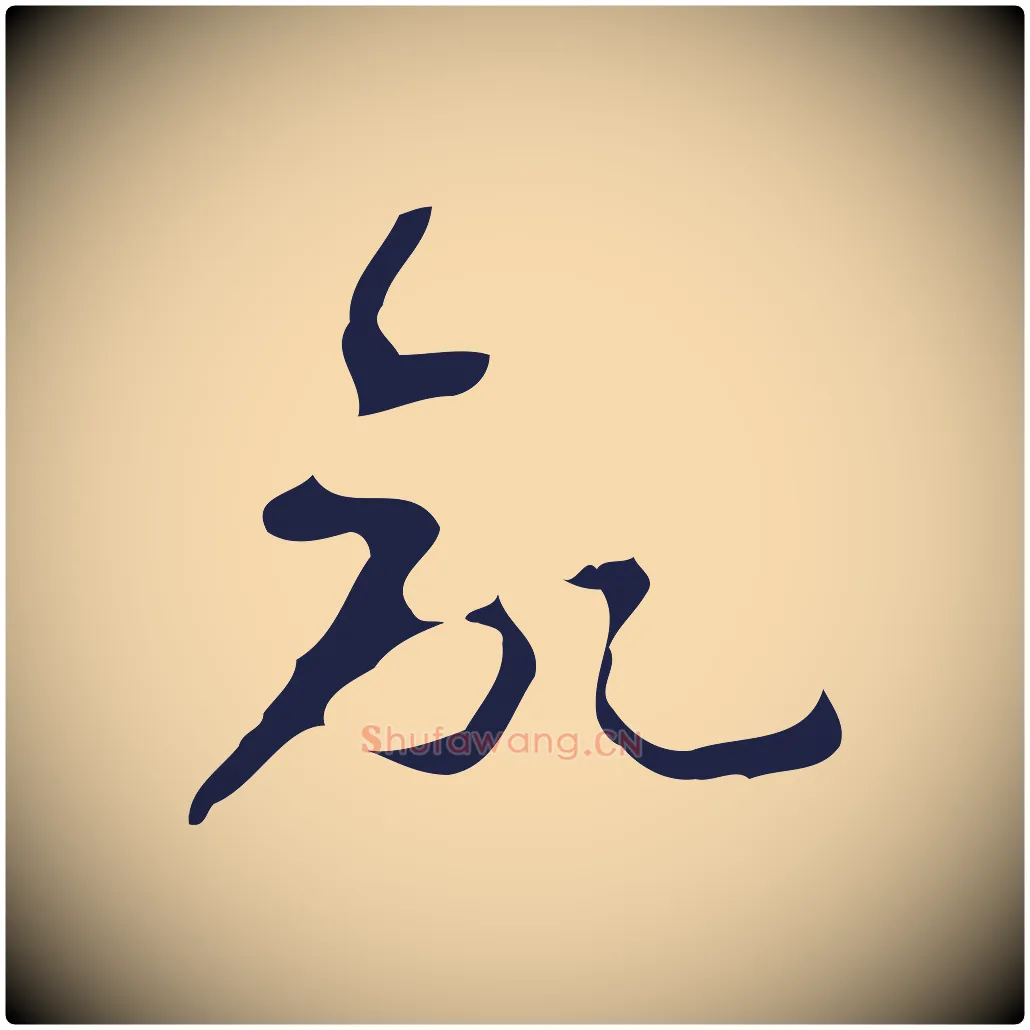欲毛笔行楷写法,摘自明代周鼎跋急就章