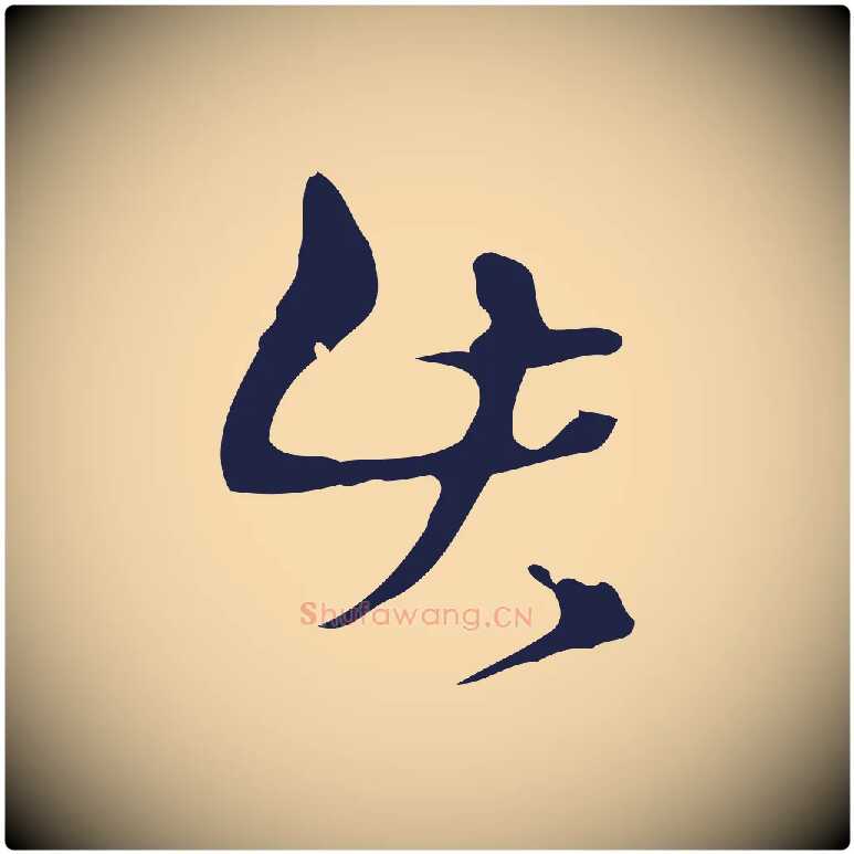 此毛笔行楷写法,摘自明代周鼎跋急就章