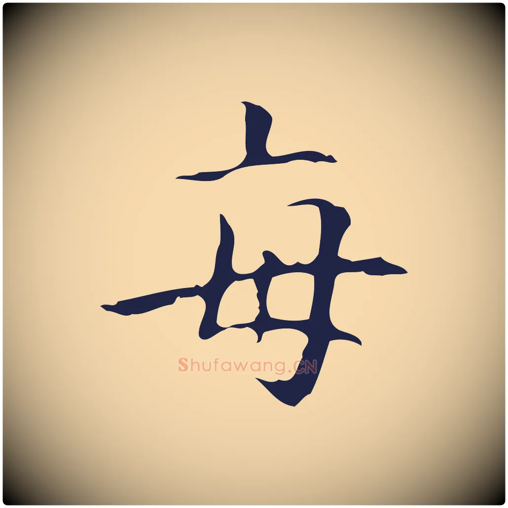 每毛笔行楷写法,摘自明代周鼎跋急就章