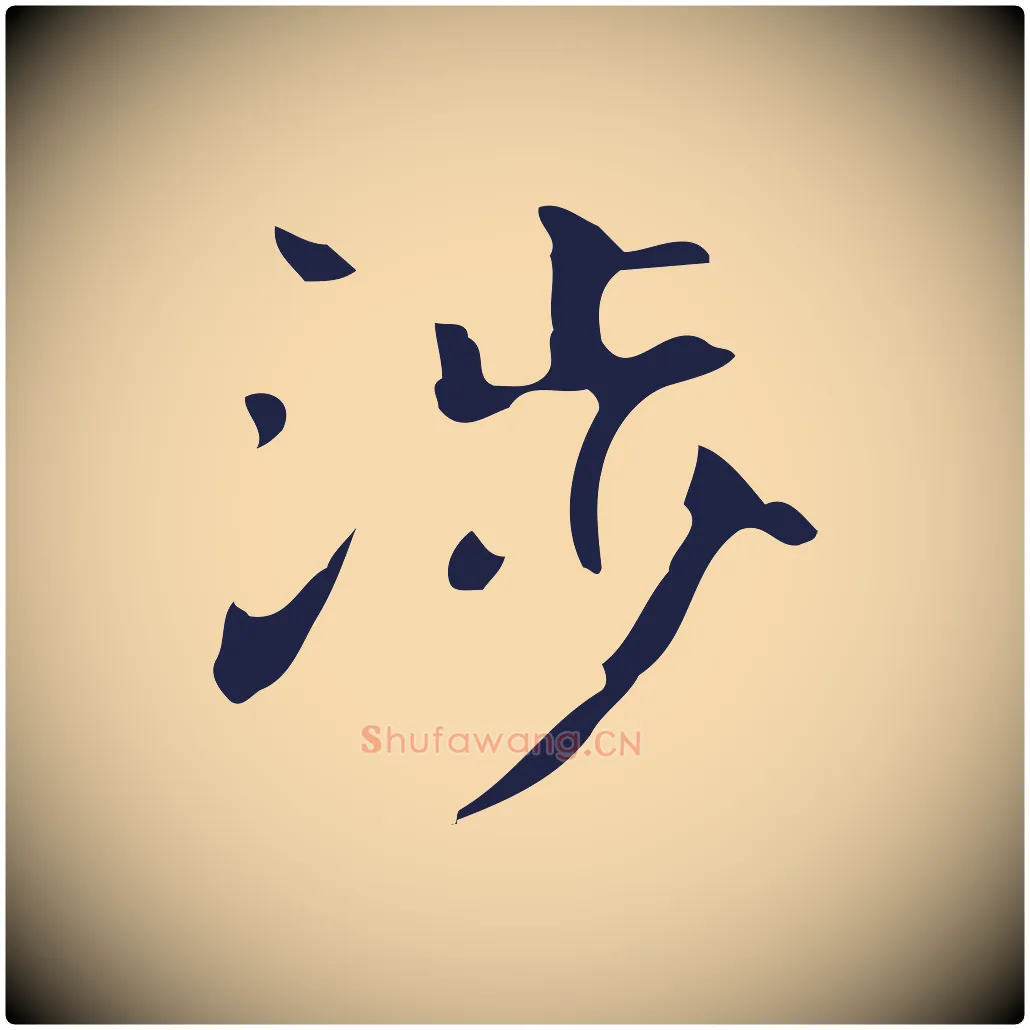 涉毛笔行楷写法,摘自明代周鼎跋急就章