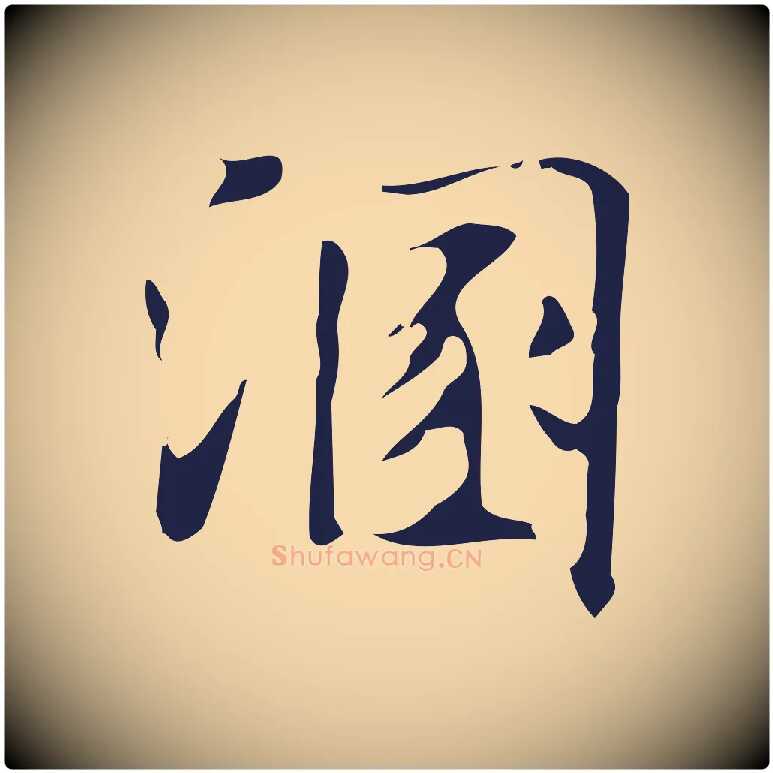 溷毛笔行楷写法,摘自明代周鼎跋急就章