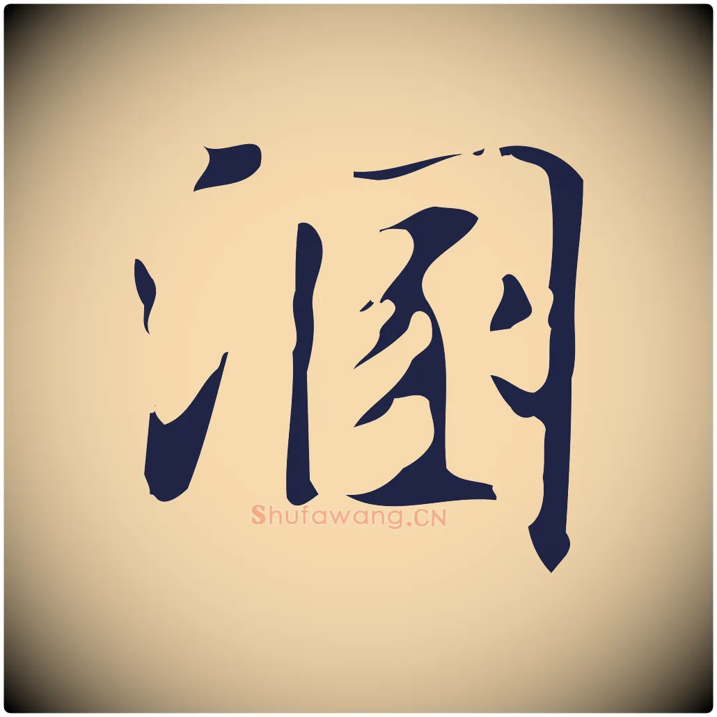 溷毛笔行楷写法,摘自明代周鼎跋急就章