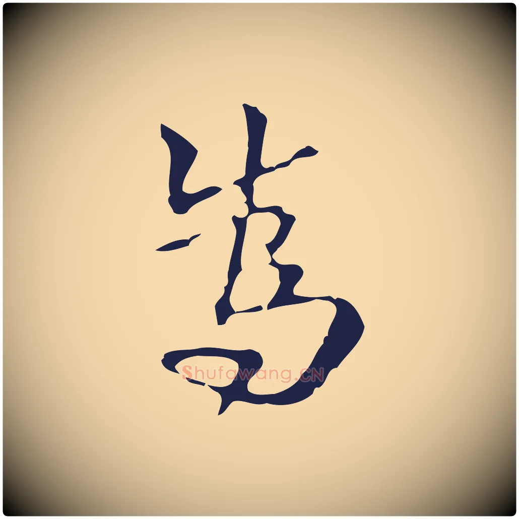 為毛笔行楷写法,摘自明代周鼎跋急就章