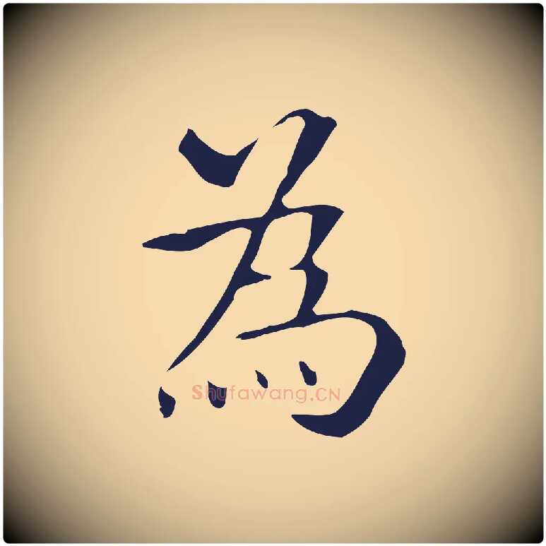 為毛笔行楷写法,摘自明代周鼎跋急就章