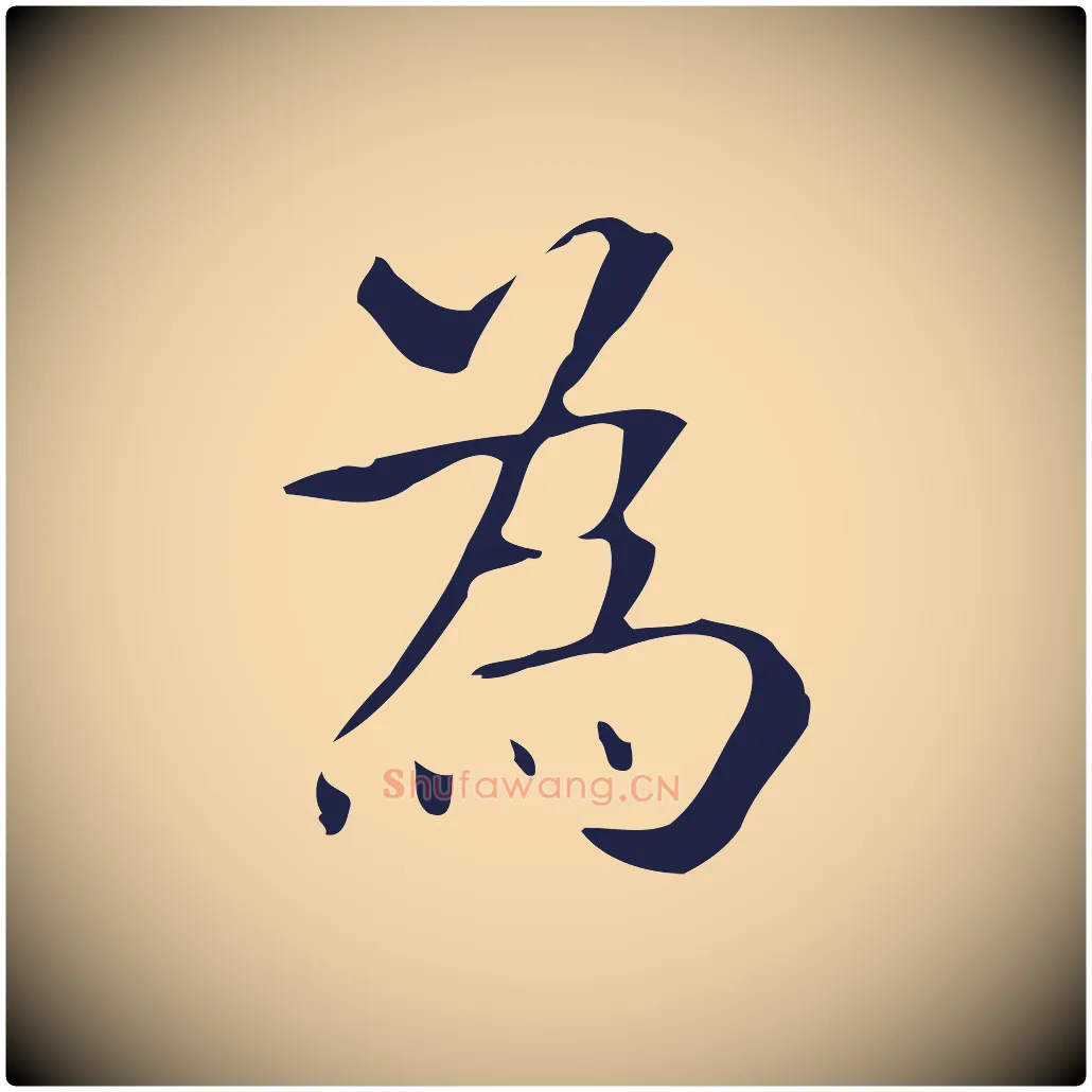 為毛笔行楷写法,摘自明代周鼎跋急就章