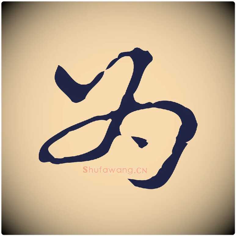 為毛笔行楷写法,摘自明代周鼎跋急就章