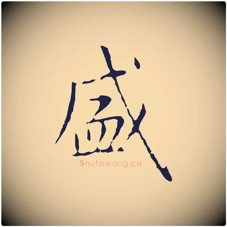 盛毛笔行楷写法,摘自明代周鼎跋急就章