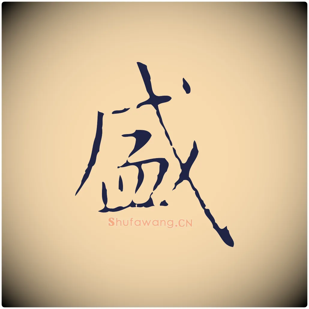 盛毛笔行楷写法,摘自明代周鼎跋急就章