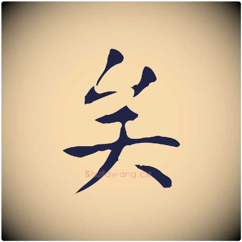 矣毛笔行楷写法,摘自明代周鼎跋急就章