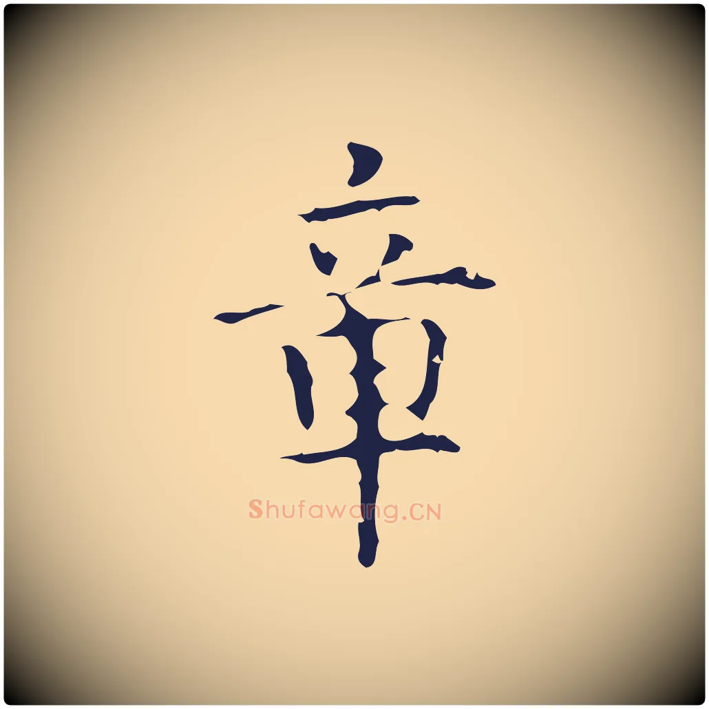 章毛笔行楷写法,摘自明代周鼎跋急就章