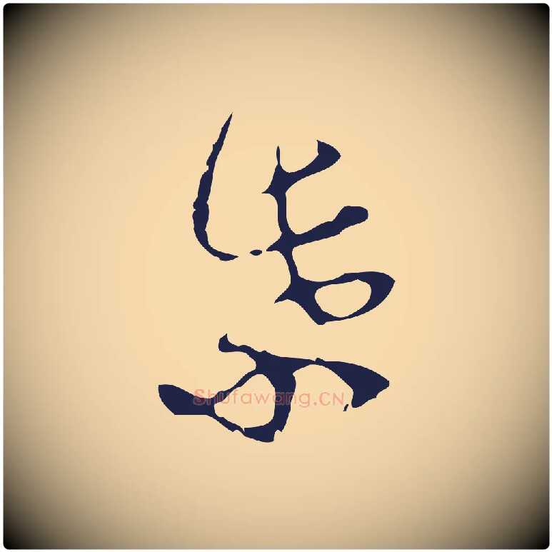 紫毛笔行楷写法,摘自明代周鼎跋急就章