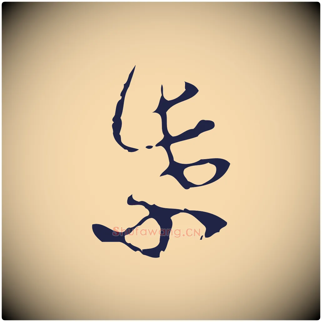 紫毛笔行楷写法,摘自明代周鼎跋急就章